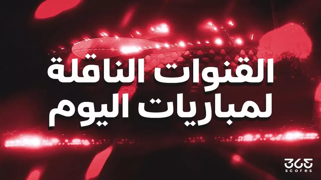 القنوات الناقلة لمباريات اليوم الأربعاء 27 مايو 2026